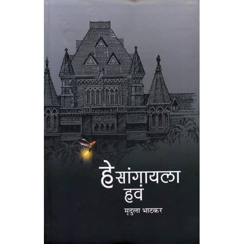 Granthali Publication's Hey Sangayla Hava (Marathi-हे सांगायला हवं) by Mrudula Bhatkar
